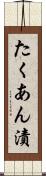 たくあん漬 Scroll