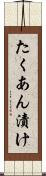 たくあん漬け Scroll
