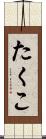たくこ Scroll