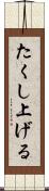 たくし上げる Scroll