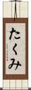たくみ Scroll