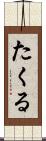 たくる Scroll