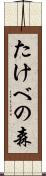 たけべの森 Scroll