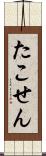 たこせん Scroll