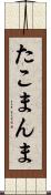 たこまんま Scroll