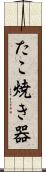 たこ焼き器 Scroll