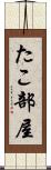 たこ部屋 Scroll