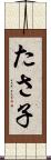 たさ子 Scroll