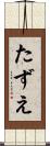 たずえ Scroll