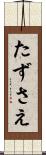 たずさえ Scroll