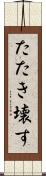 たたき壊す Scroll
