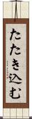 たたき込む Scroll