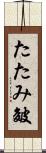 たたみ皴 Scroll