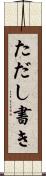 ただし書き Scroll