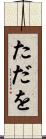 ただを Scroll