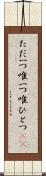 ただ一つ Scroll