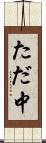 ただ中 Scroll