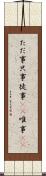 ただ事 Scroll
