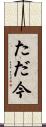 ただ今 Scroll