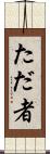 ただ者 Scroll