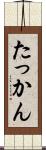 たっかん Scroll