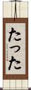 たった Scroll