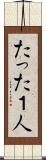 たった１人 Scroll