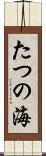 たつの海 Scroll