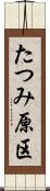 たつみ原区 Scroll