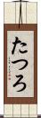 たつろ Scroll