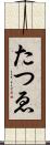 たつゑ Scroll