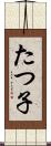 たつ子 Scroll