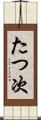 たつ次 Scroll