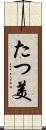 たつ美 Scroll