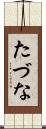 たづな Scroll