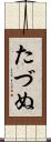 たづぬ Scroll