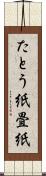 たとう紙 Scroll