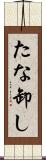 たな卸し Scroll