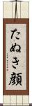 たぬき顔 Scroll