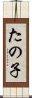 たの子 Scroll