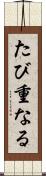 たび重なる Scroll