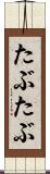たぶたぶ Scroll