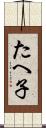 たへ子 Scroll
