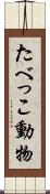 たべっこ動物 Scroll
