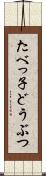 たべっ子どうぶつ Scroll