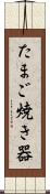 たまご焼き器 Scroll