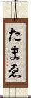 たまゑ Scroll