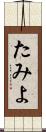 たみよ Scroll