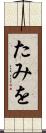 たみを Scroll
