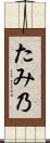 たみ乃 Scroll